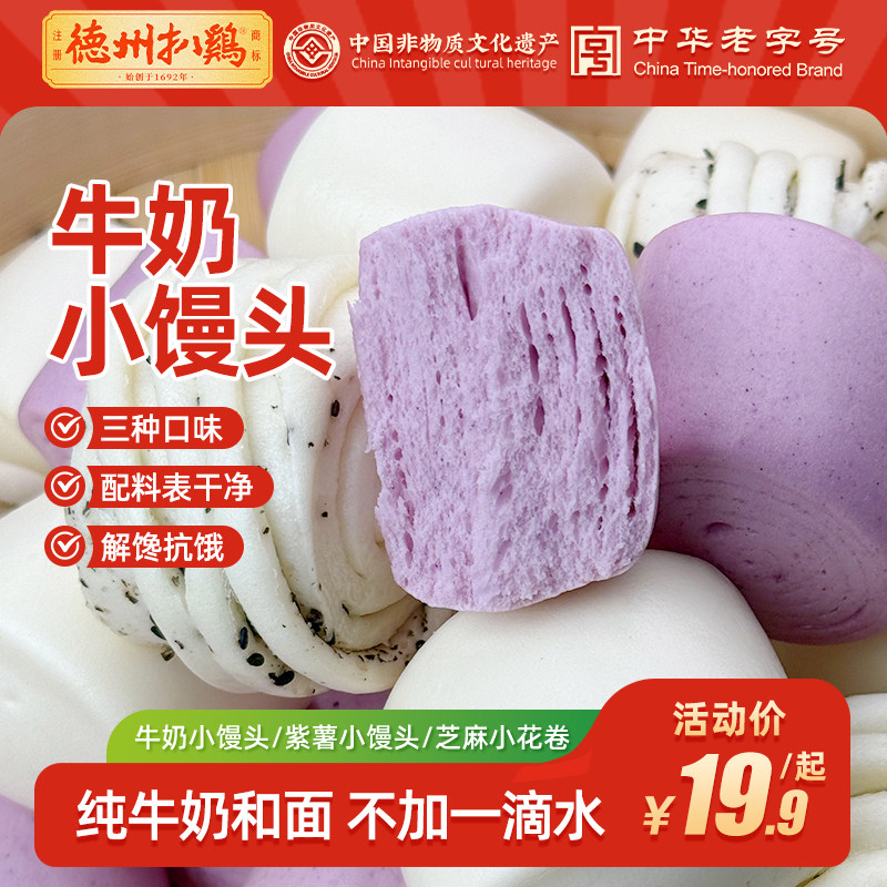 【新品上市】德州扒鸡鲁小吉牛奶小馒头紫薯芝麻小花卷儿童早餐