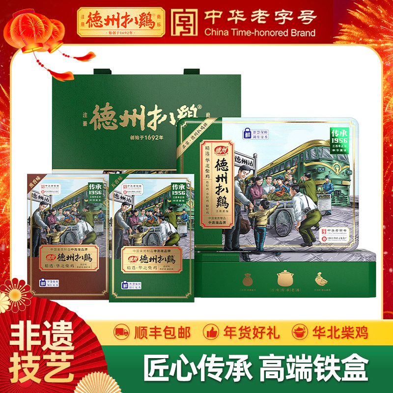 德州扒鸡旗舰店丨德州扒鸡1956双味礼盒山东特产熟食卤味年货礼盒