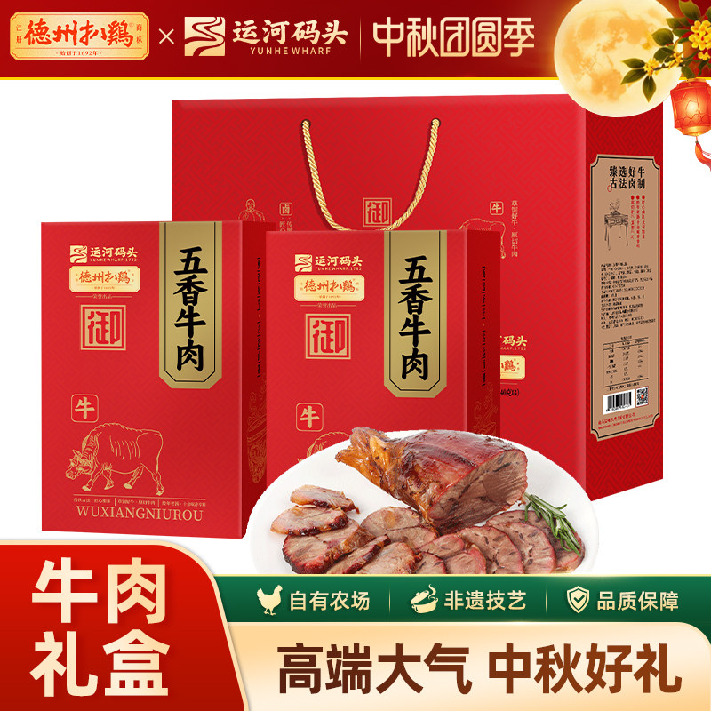 德州扒鸡旗舰店丨老汤五香牛肉礼盒熟食卤味高端中秋礼盒山东特产