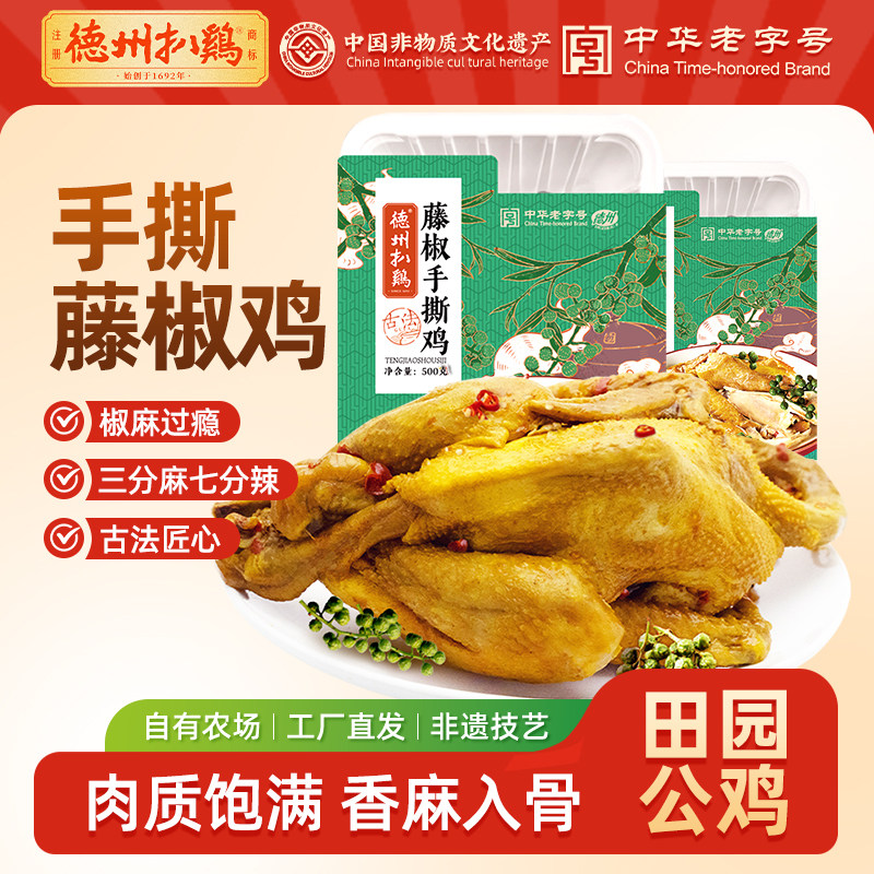 【德州扒鸡旗舰店】德州扒鸡招牌公鸡五香藤椒山东特产即食熟食