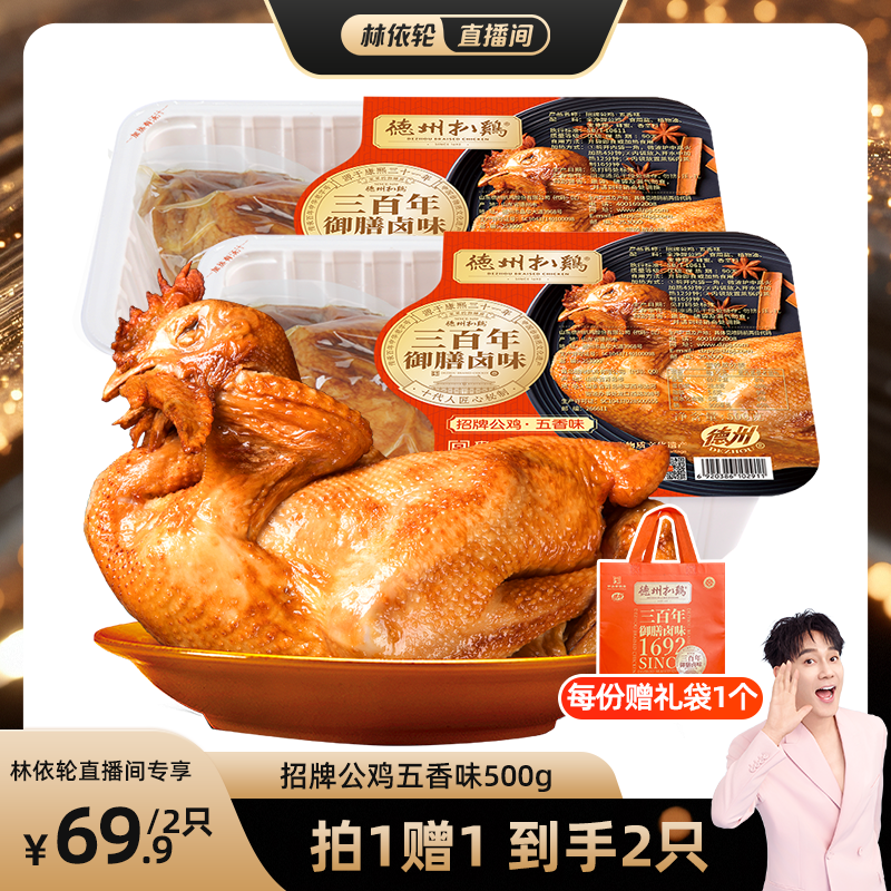 【林依轮直播间】正宗德州扒鸡招牌公鸡老字号山东特产熟食卤味