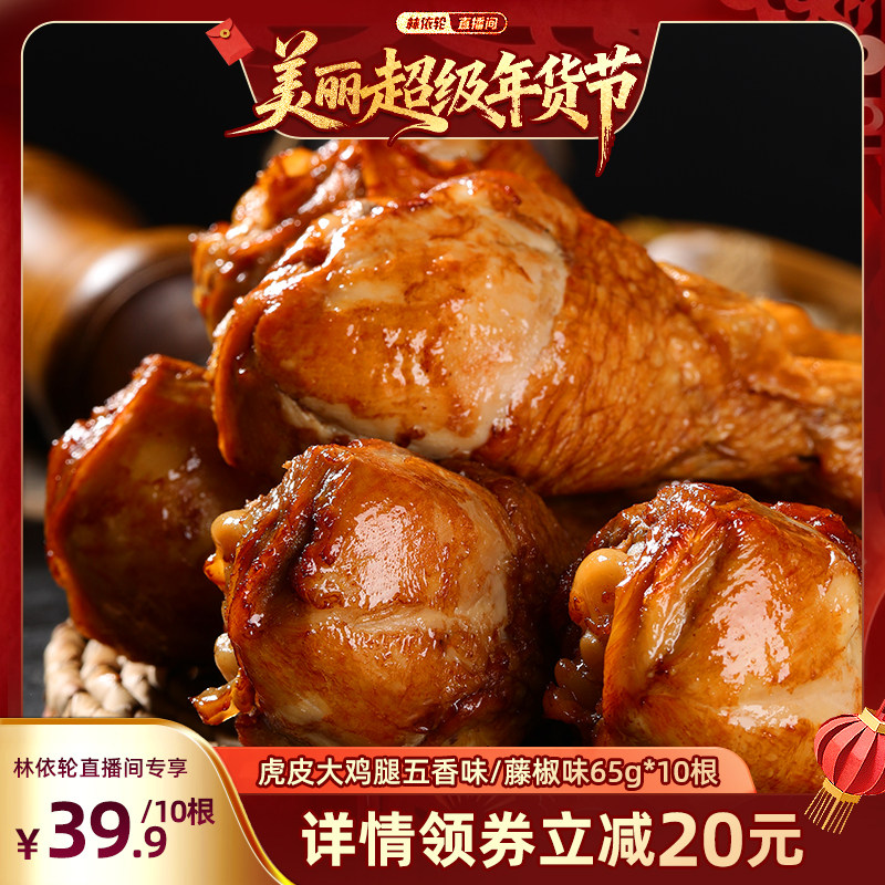 【林依轮直播间】德州扒鸡鲁小吉虎皮大鸡腿五香藤椒夜宵年货零食