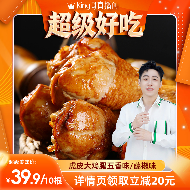 德州扒鸡虎皮大鸡腿65g*10根