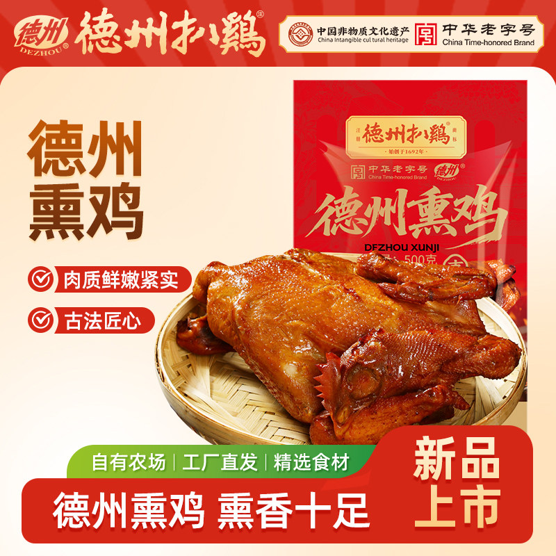 【中秋好礼】德州扒鸡旗舰店德州熏鸡500g熏香熟食好礼自食佳品