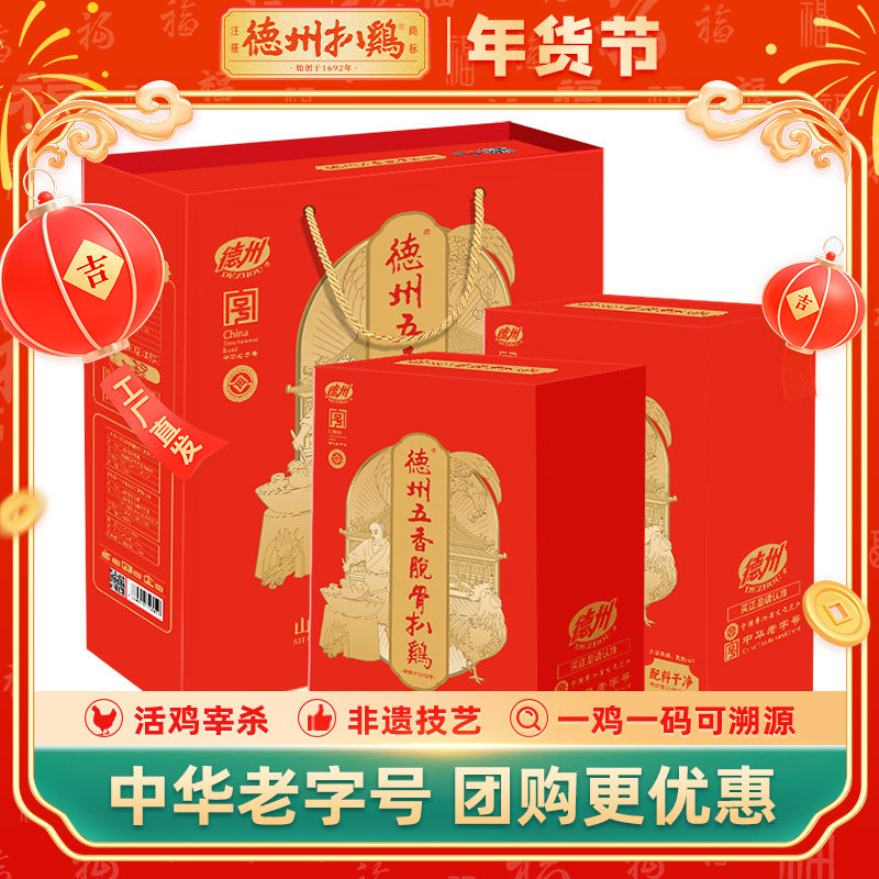【年货礼盒】德州扒鸡旗舰店五香脱骨扒鸡礼盒400g*2年货好礼