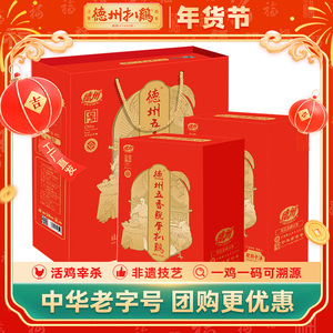 【年货礼盒】德州扒鸡旗舰店！五香脱骨扒鸡礼盒400g*2