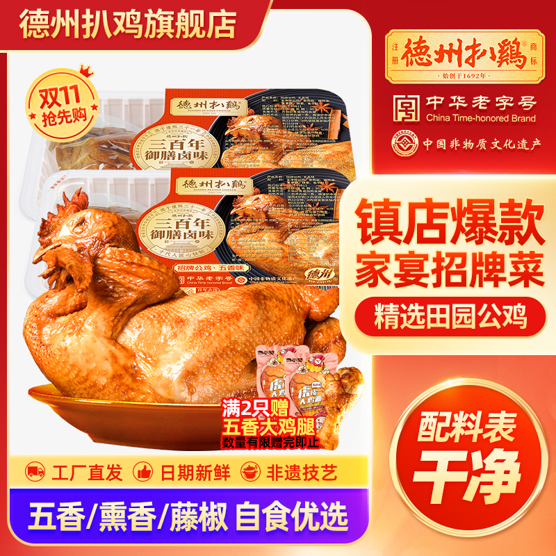 【德州扒鸡旗舰店】正宗德州扒鸡招牌公鸡山东特产即食熟食卤味