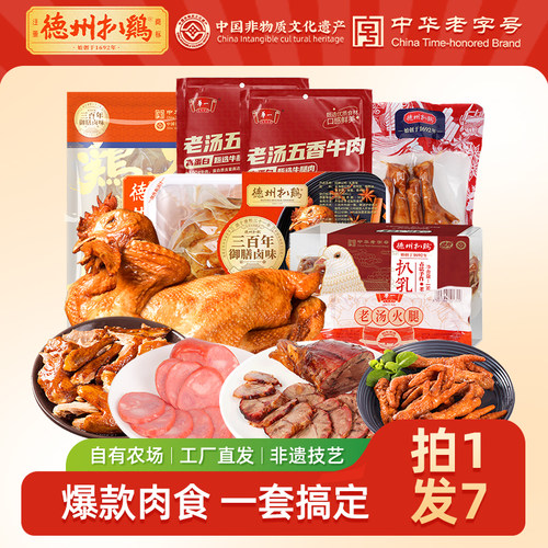 德州扒鸡牛肉乳鸽火腿肉食套餐