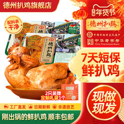 德州扒鸡旗舰店丨正宗德州鲜扒鸡气调1956柴鸡短保鲜鸡年货好菜