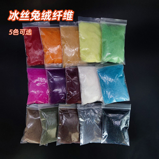 冰丝兔绒纤维 柔软兔绒毛带珠光冰丝 若虫飞蝇钩躯体绑制材料