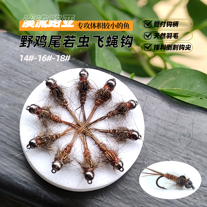 野鸡尾若虫钩飞蝇饵路亚飞钓
