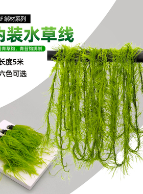 水草苔藓线飞蝇饵DIY绑制材料