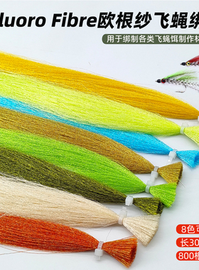 欧根纱飞蝇饵绑制材料Fluoro Fibre 飞蝇钩路亚毛钩绑制纤维材料
