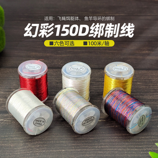thread tying 100m 路亚飞钓仿生饵制作材料Fly 150D炫彩绑制线