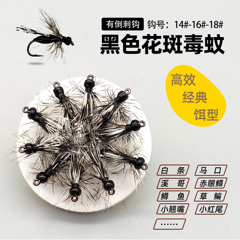 花斑毒蚊飞蝇钩 蓑羽毛钩假饵 飞钓微物路亚溪流小鱼马口白条