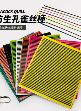仿生孔雀丝梗 peacock quill 孔雀羽 若虫飞蝇钩躯体腹节条纹材料
