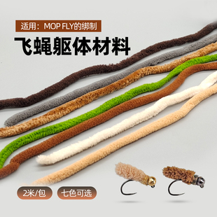 MOP 7mm粗绒线 飞钓毛钩躯体绑制 FLY飞蝇饵躯体材料