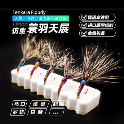 白鹭飞炫彩蓑羽天展tenkara fly飞蝇路亚飞钓天展钓毛钩