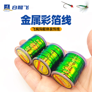 孔雀色金属彩箔亮丝 双面色调 湿蝇若虫钩躯体线 飞蝇绑制材料