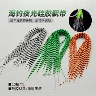 海钓夜光飘带 20条装 带鱼刀鱼韩国钓组 仕挂串钩炎月胡须佬配件