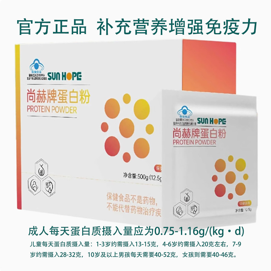 sunhope/尚赫牌蛋白粉补充营养增强体质提高免疫力养生40袋/ 盒