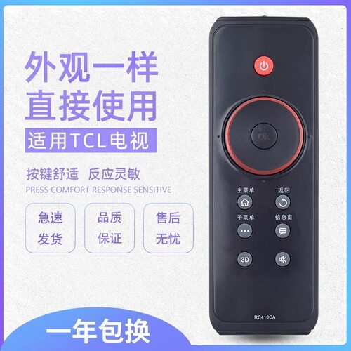 适用TCL3D电视机遥控器RC410CA