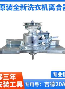 原装吉德洗衣机离合器7KG手搓