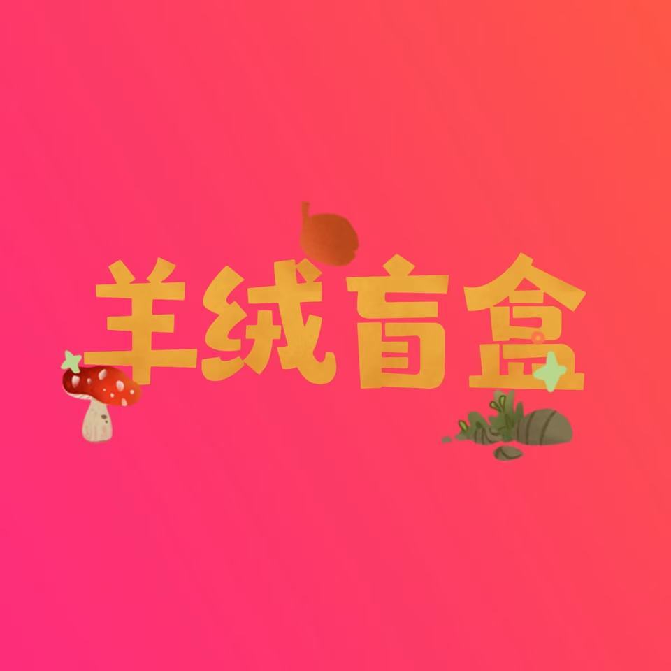 【福利日即刻抢购】 毛衣盲盒