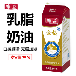 包邮 维益金钻含乳脂奶油稀奶油植物奶油 可用于裱花慕斯蛋糕907克