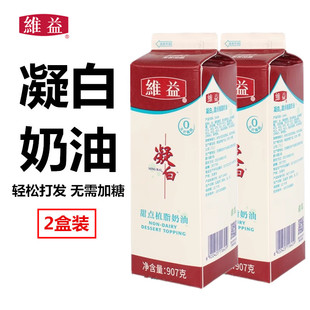 蛋糕裱花蛋挞原料907g 维益凝白奶油 甜点植物淡奶油植脂鲜奶油