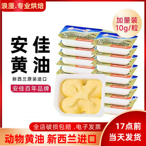 安佳黄油烘焙家用小包装10g*10粒面包煎牛排专用原料食用动物黄油