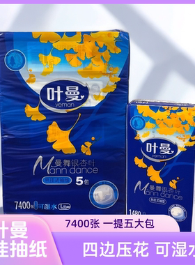 叶曼7400张悬挂式抽纸底部抽纸五层家用擦手纸五大包家庭装可湿水