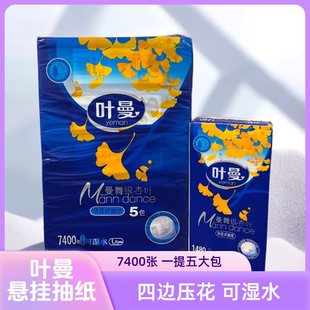叶曼7400张悬挂式 可湿水 抽纸底部抽纸五层家用擦手纸五大包家庭装