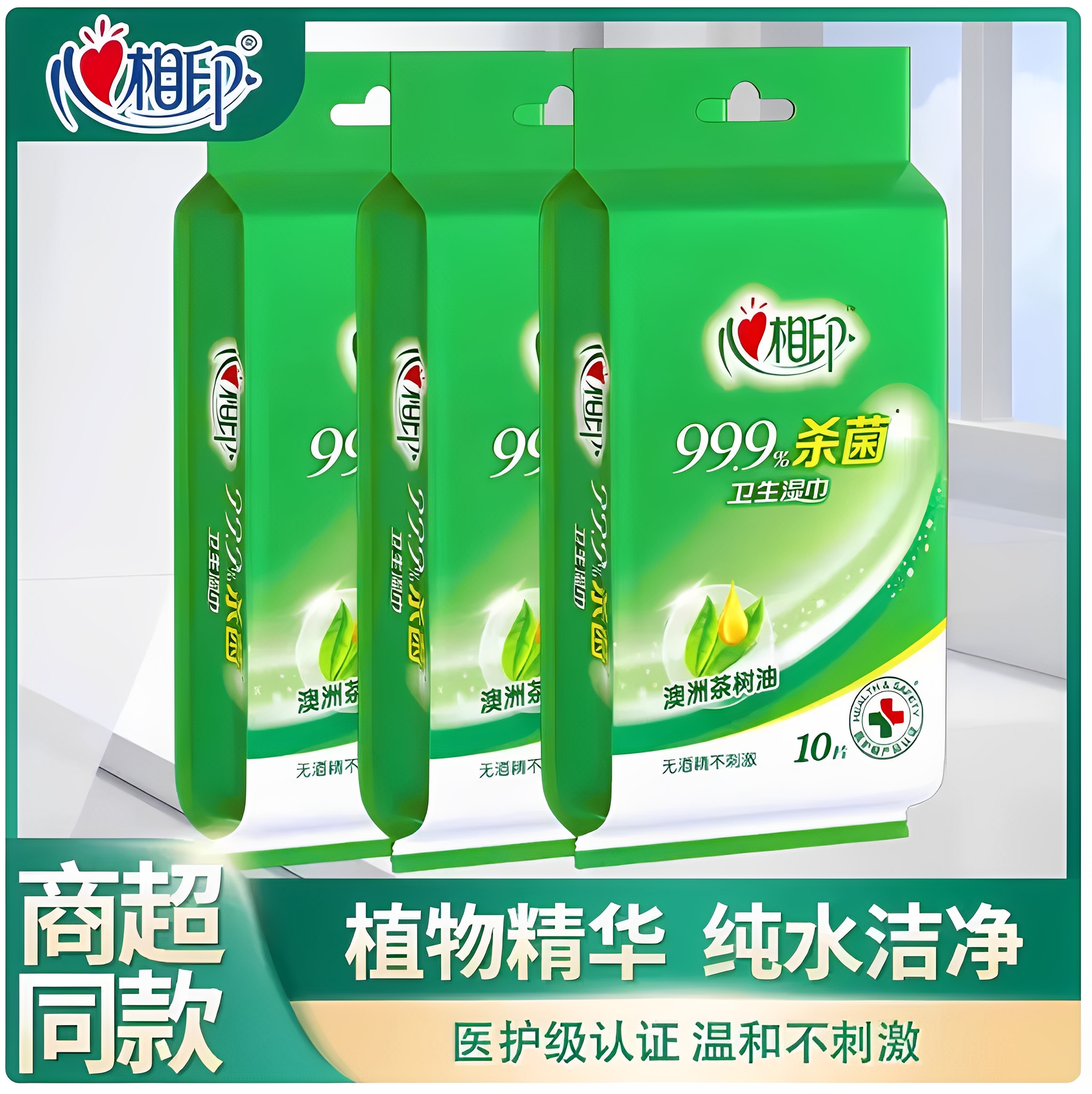 心相印湿巾999杀菌湿巾