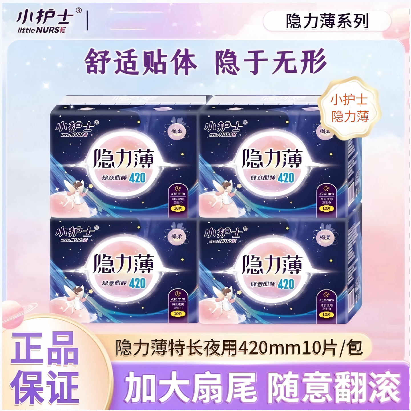 小护士隐力薄系列加长420mm10片棉柔透气超薄夜用姨妈巾正品