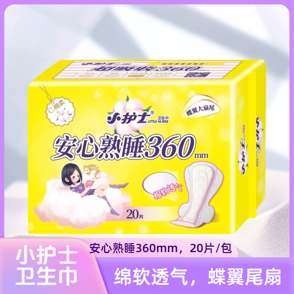 小护士卫生巾熟睡安心360mm