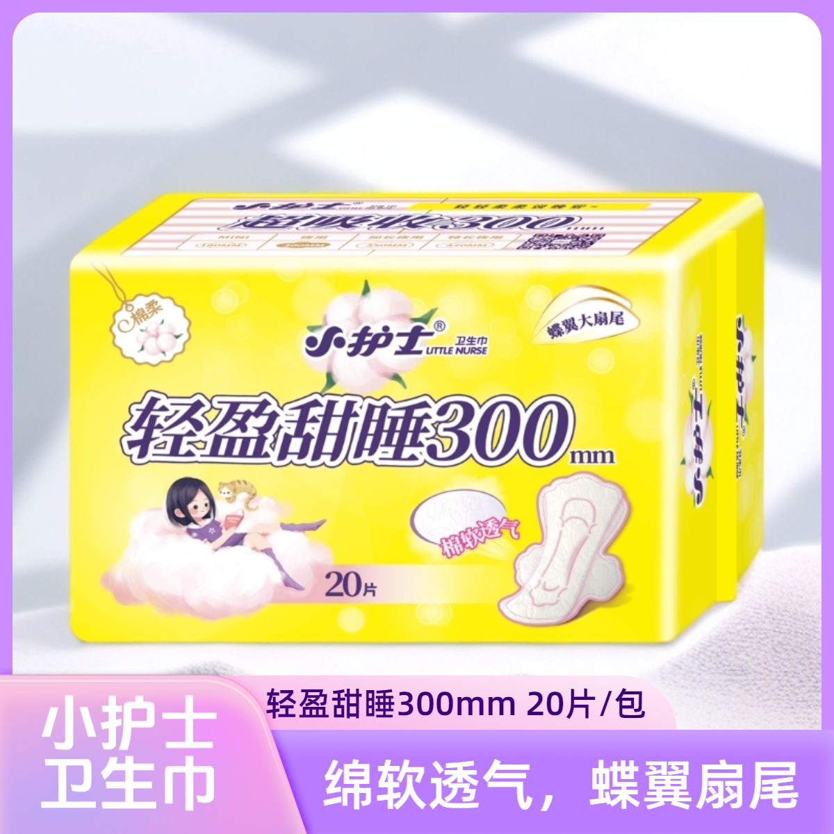 小护士卫生巾轻盈睡甜睡300mm
