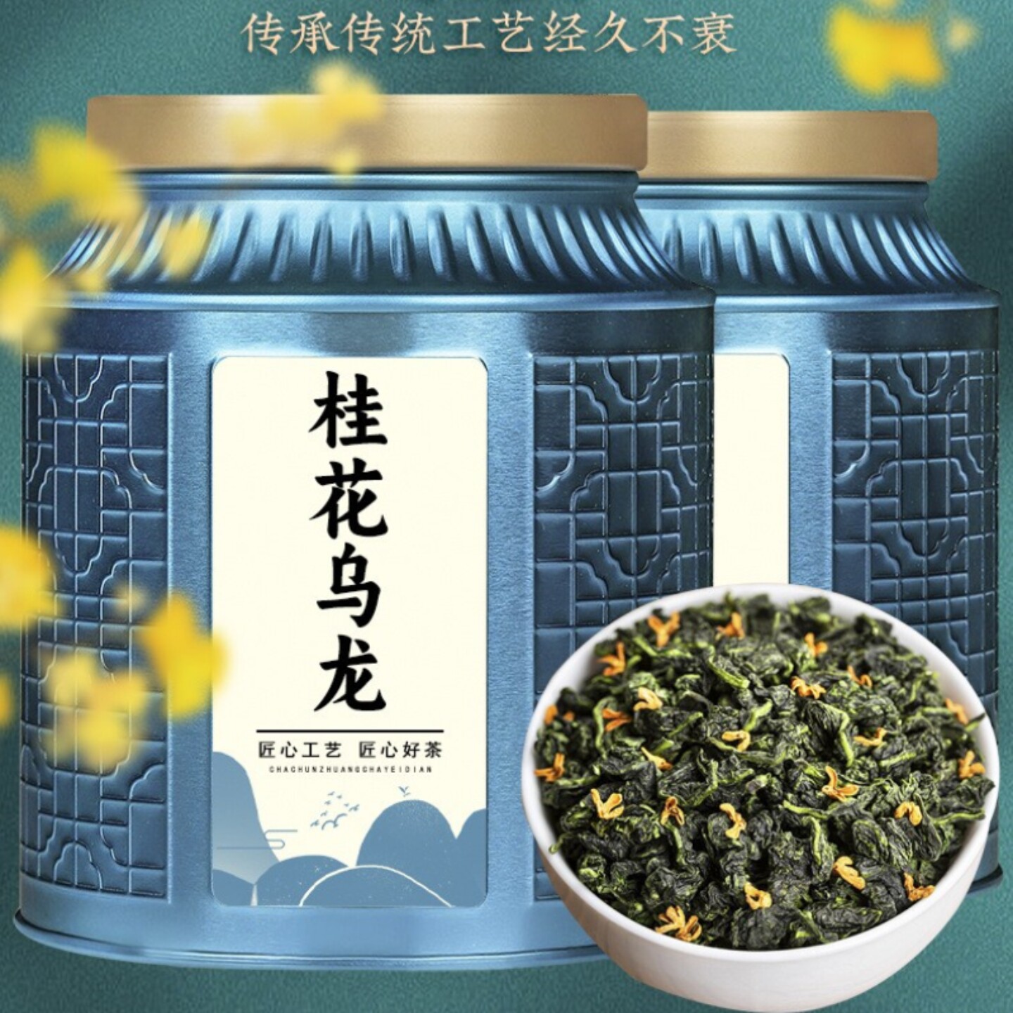 桂花乌龙茶特级铁观音浓香型窨制