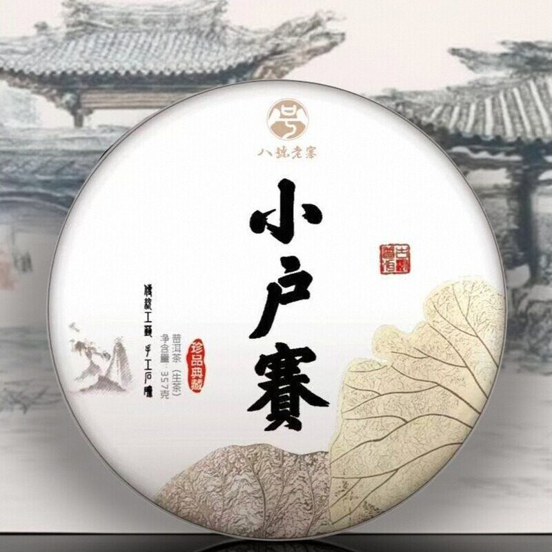 小户寨古树纯料生茶高档春茶饼茶
