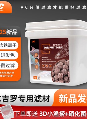 AC滤材红蓝吉罗专用滤材发色过滤材料发色净鱼缸底滤培菌球细菌屋