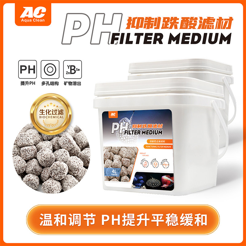 ac滤材抑制跌酸上升PH鱼缸过滤材料水族箱稳定降低珊瑚骨硝化细菌图片