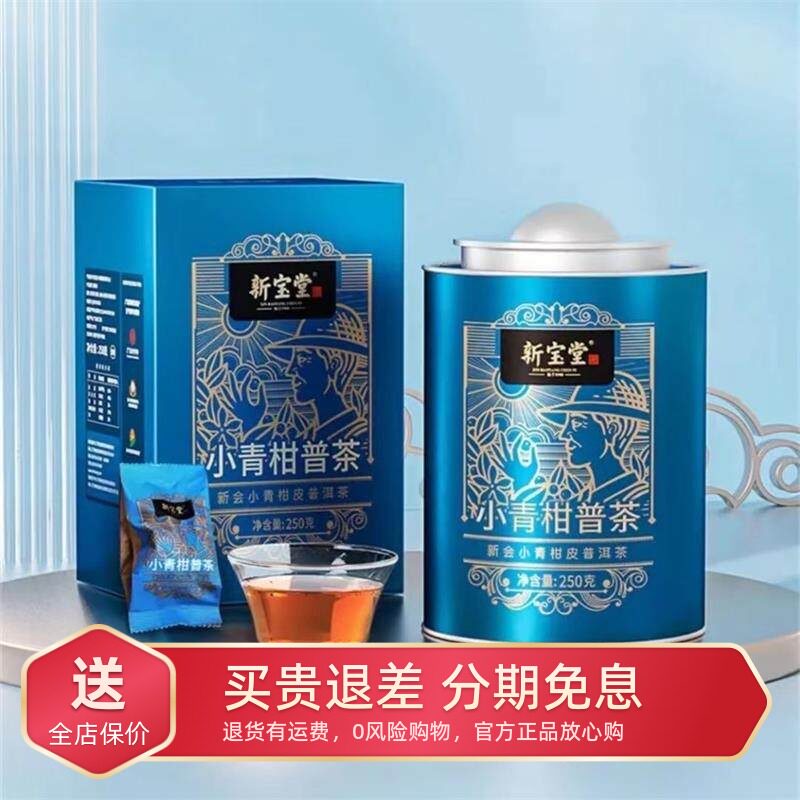 新宝堂小青柑普茶250g罐装礼盒装柑皮新会陈皮普洱茶原装公司送礼