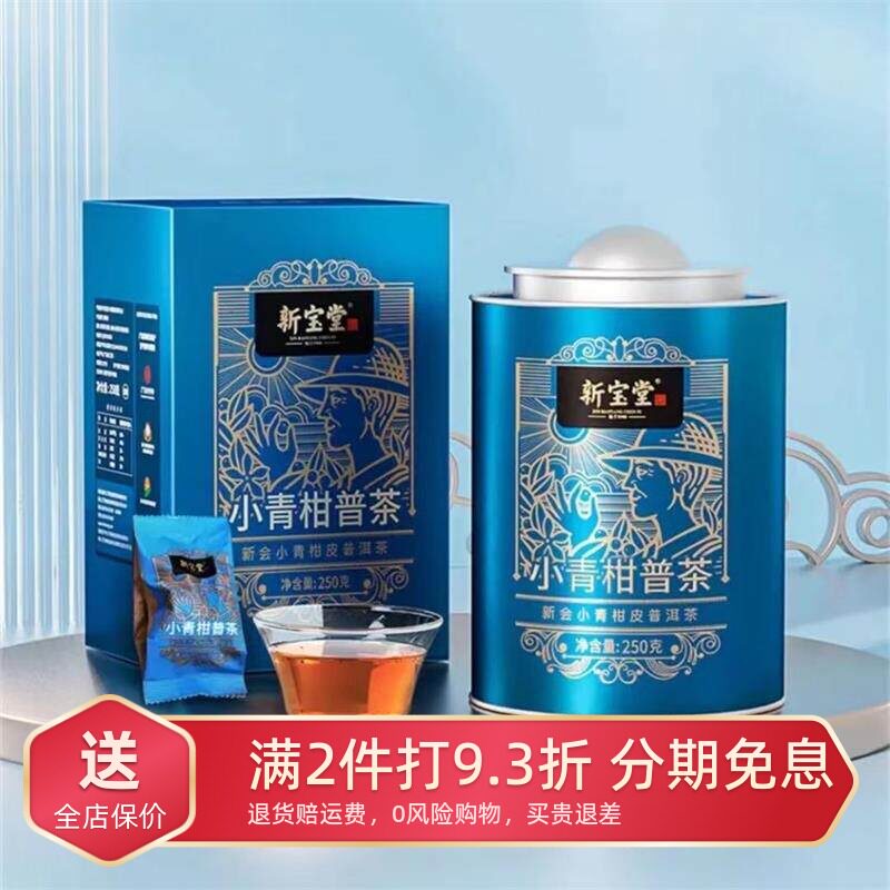 新宝堂小青柑普茶250g罐装礼盒装柑皮新会陈皮普洱茶原装公司送礼