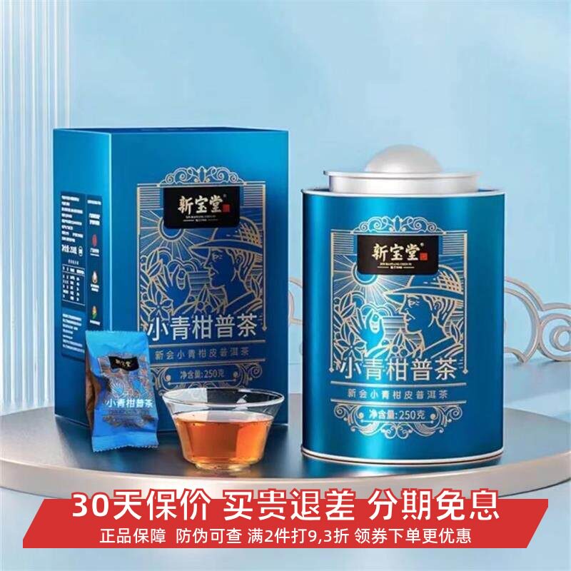 新宝堂小青柑普茶250g罐装礼盒装柑皮新会陈皮普洱茶原装公司送礼