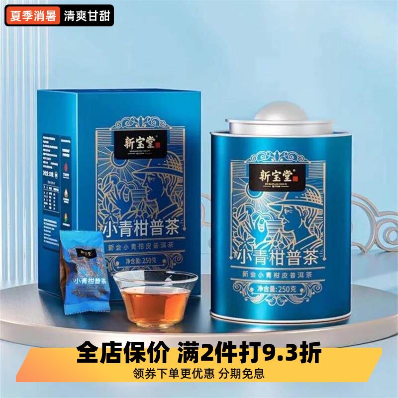 新宝堂小青柑普茶250g罐装礼盒装柑皮新会陈皮普洱茶原装公司送礼