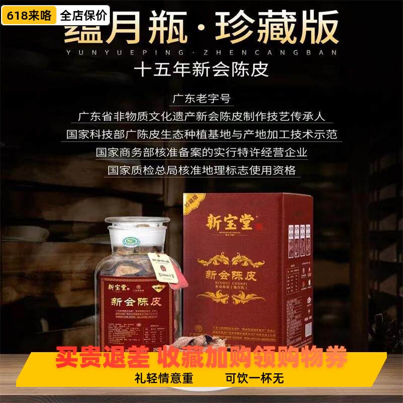 新宝堂新会陈皮15年蕴月瓶250g礼盒装生晒皮广满堂大红皮优质送礼