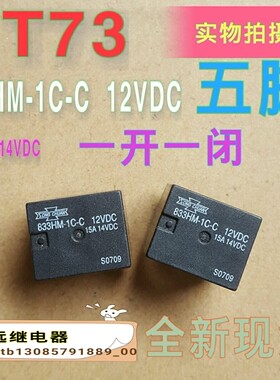全新现货833HM-1C-C台湾松川继电器12vdc15a14vdc五角T73