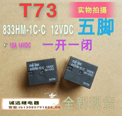 全新现货833HM-1C-C台湾松川继电器12vdc15a14vdc五角T73
