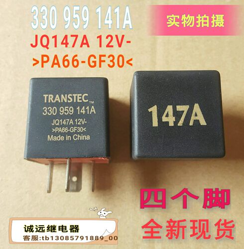 330 959 141A继电器JQ147A12V四脚147a号全新现货