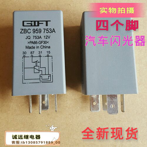 ZBC 959 753A汽车闪光器JQ753A12V四脚全新现货ZBC959753A